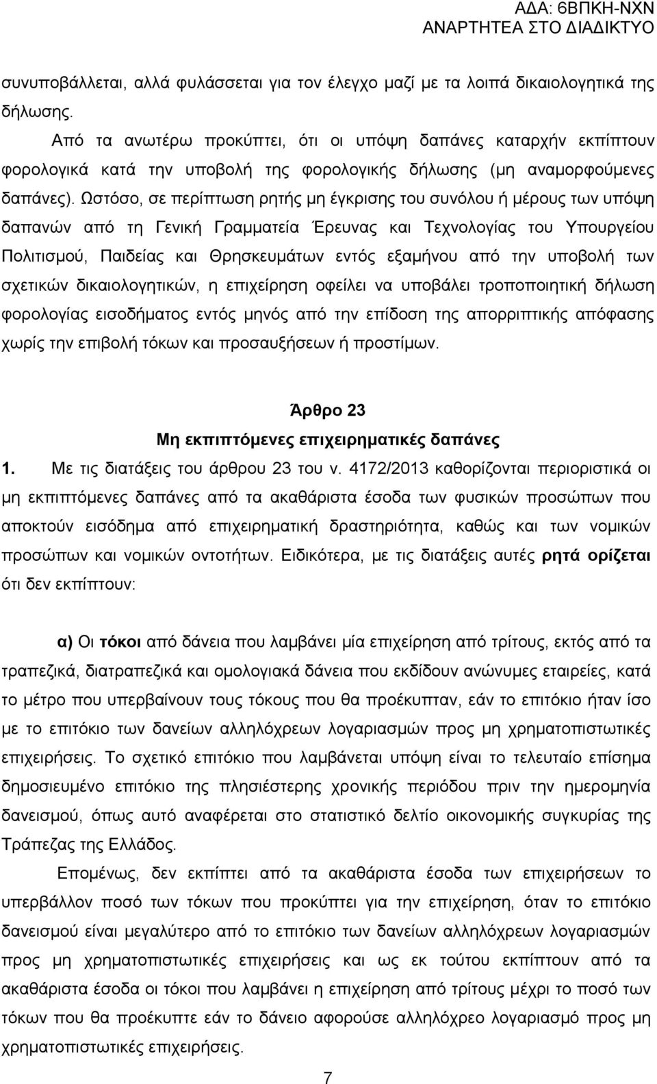 Χζηφζν, ζε πεξίπησζε ξεηήο κε έγθξηζεο ηνπ ζπλφινπ ή κέξνπο ησλ ππφςε δαπαλψλ απφ ηε Γεληθή Γξακκαηεία Έξεπλαο θαη Σερλνινγίαο ηνπ Τπνπξγείνπ Πνιηηηζκνχ, Παηδείαο θαη Θξεζθεπκάησλ εληφο εμακήλνπ απφ