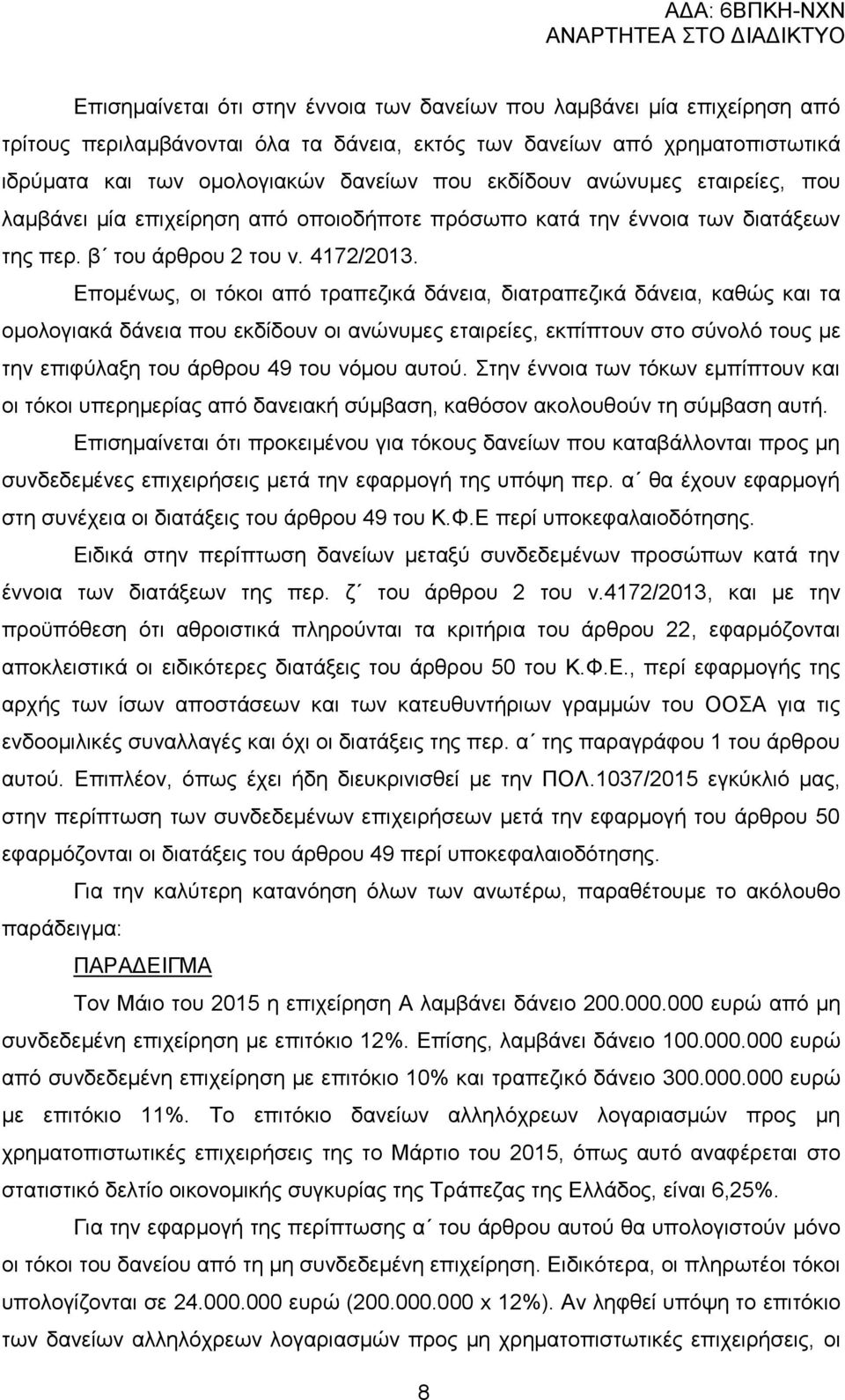 Δπνκέλσο, νη ηφθνη απφ ηξαπεδηθά δάλεηα, δηαηξαπεδηθά δάλεηα, θαζψο θαη ηα νκνινγηαθά δάλεηα πνπ εθδίδνπλ νη αλψλπκεο εηαηξείεο, εθπίπηνπλ ζην ζχλνιφ ηνπο κε ηελ επηθχιαμε ηνπ άξζξνπ 49 ηνπ λφκνπ