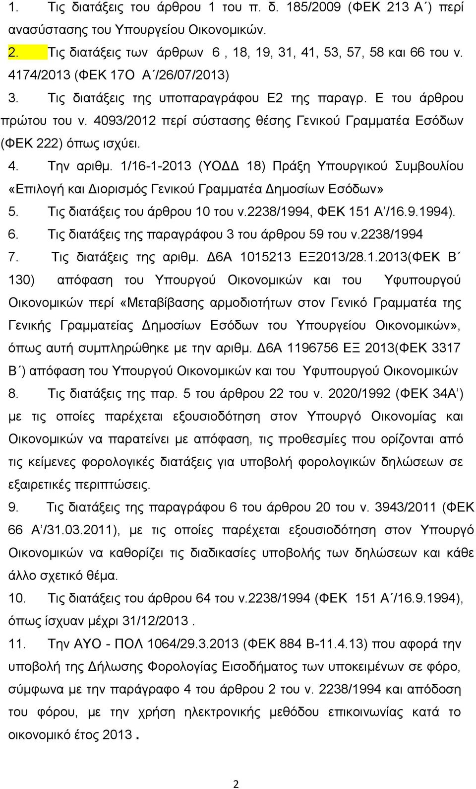 1/16-1-2013 (ΤΟΓΓ 18) Πξάμε Τπνπξγηθνύ πκβνπιίνπ «Δπηινγή θαη Γηνξηζκόο Γεληθνύ Γξακκαηέα Γεκνζίσλ Δζόδσλ» 5. Σηο δηαηάμεηο ηνπ άξζξνπ 10 ηνπ λ.2238/1994, ΦΔΚ 151 Α /16.9.1994). 6.