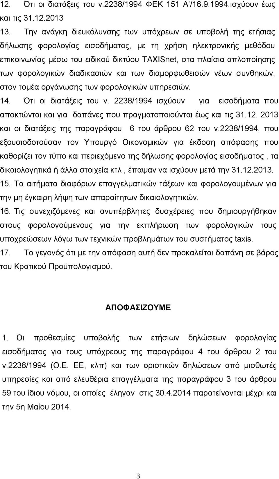 ησλ θνξνινγηθώλ δηαδηθαζηώλ θαη ησλ δηακνξθσζεηζώλ λέσλ ζπλζεθώλ, ζηνλ ηνκέα νξγάλσζεο ησλ θνξνινγηθώλ ππεξεζηώλ. 14. Όηη νη δηαηάμεηο ηνπ λ.