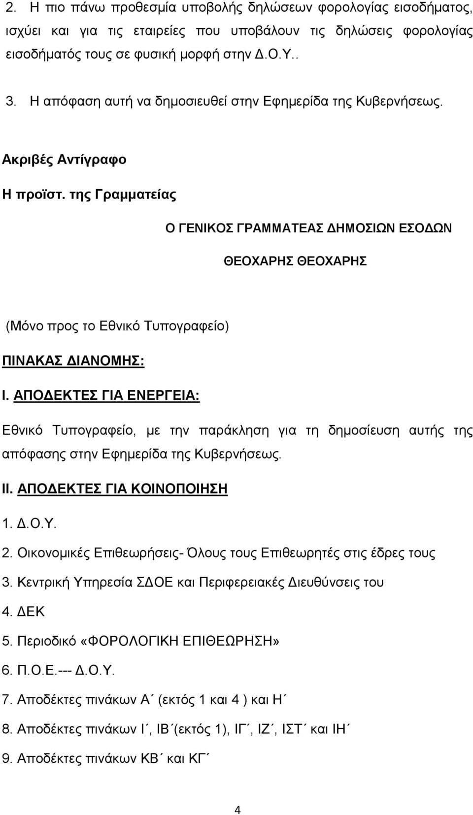 ηης Γραμμαηείας Ο ΓΕΝΘΚΟ ΓΡΑΜΜΑΣΕΑ ΔΗΜΟΘΩΝ ΕΟΔΩΝ ΘΕΟΥΑΡΗ ΘΕΟΥΑΡΗ (Μόλν πξνο ην Δζληθό Σππνγξαθείν) ΠΘΝΑΚΑ ΔΘΑΝΟΜΗ: Θ.