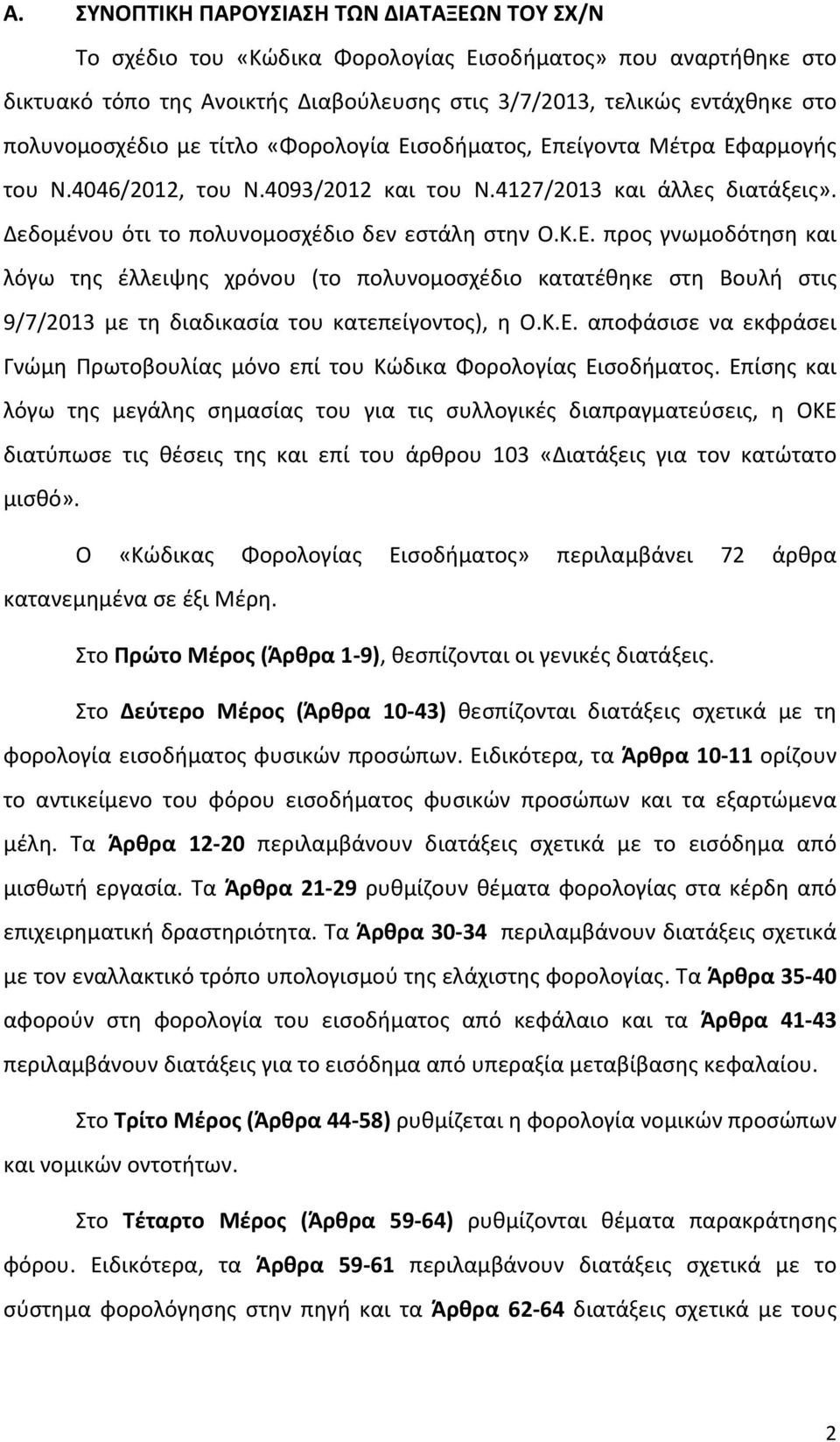 Κ.Ε. προς γνωμοδότηση και λόγω της έλλειψης χρόνου (το πολυνομοσχέδιο κατατέθηκε στη Βουλή στις 9/7/2013 με τη διαδικασία του κατεπείγοντος), η Ο.Κ.Ε. αποφάσισε να εκφράσει Γνώμη Πρωτοβουλίας μόνο επί του Κώδικα Φορολογίας Εισοδήματος.