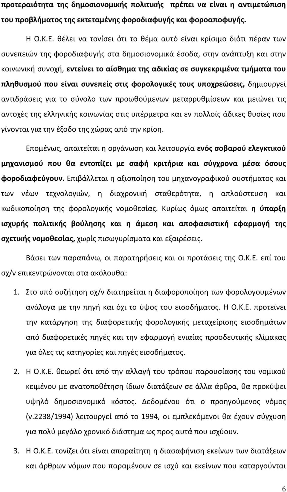 συγκεκριμένα τμήματα του πληθυσμού που είναι συνεπείς στις φορολογικές τους υποχρεώσεις, δημιουργεί αντιδράσεις για το σύνολο των προωθούμενων μεταρρυθμίσεων και μειώνει τις αντοχές της ελληνικής