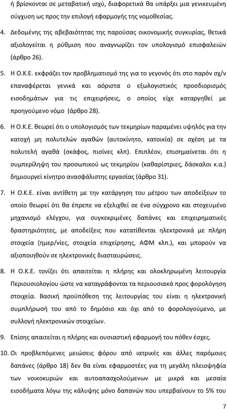 εκφράζει τον προβληματισμό της για το γεγονός ότι στο παρόν σχ/ν επαναφέρεται γενικά και αόριστα ο εξωλογιστικός προσδιορισμός εισοδημάτων για τις επιχειρήσεις, ο οποίος είχε καταργηθεί με
