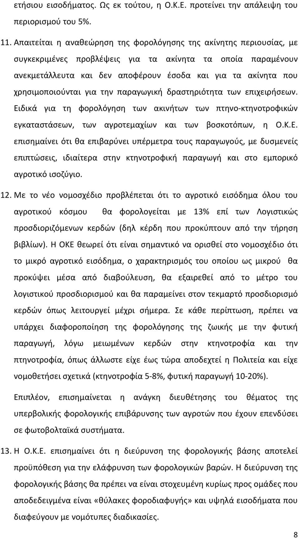 χρησιμοποιούνται για την παραγωγική δραστηριότητα των επιχειρήσεων. Ει