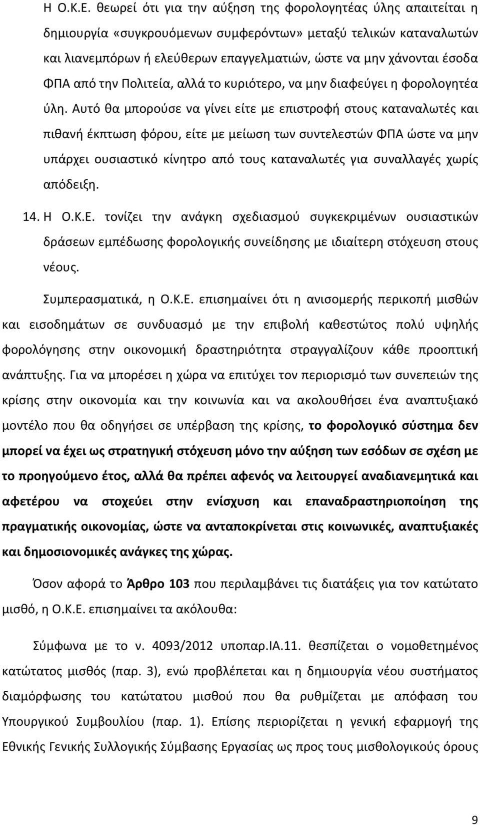 ΦΠΑ από την Πολιτεία, αλλά το κυριότερο, να μην διαφεύγει η φορολογητέα ύλη.