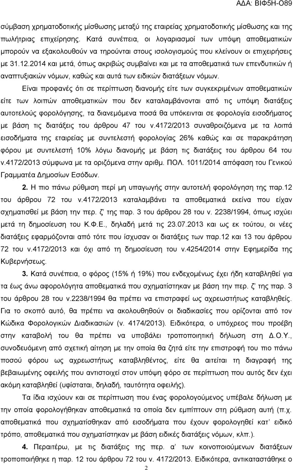 2014 και μετά, όπως ακριβώς συμβαίνει και με τα αποθεματικά των επενδυτικών ή αναπτυξιακών νόμων, καθώς και αυτά των ειδικών διατάξεων νόμων.