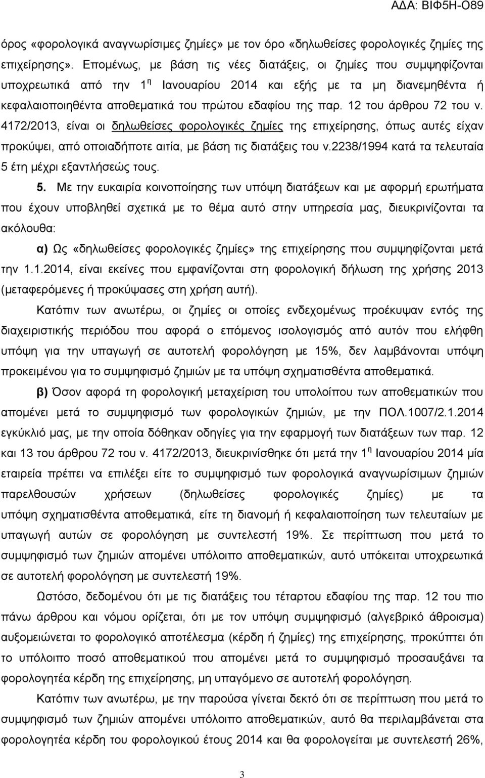 12 του άρθρου 72 του ν. 4172/2013, είναι οι δηλωθείσες φορολογικές ζημίες της επιχείρησης, όπως αυτές είχαν προκύψει, από οποιαδήποτε αιτία, με βάση τις διατάξεις του ν.