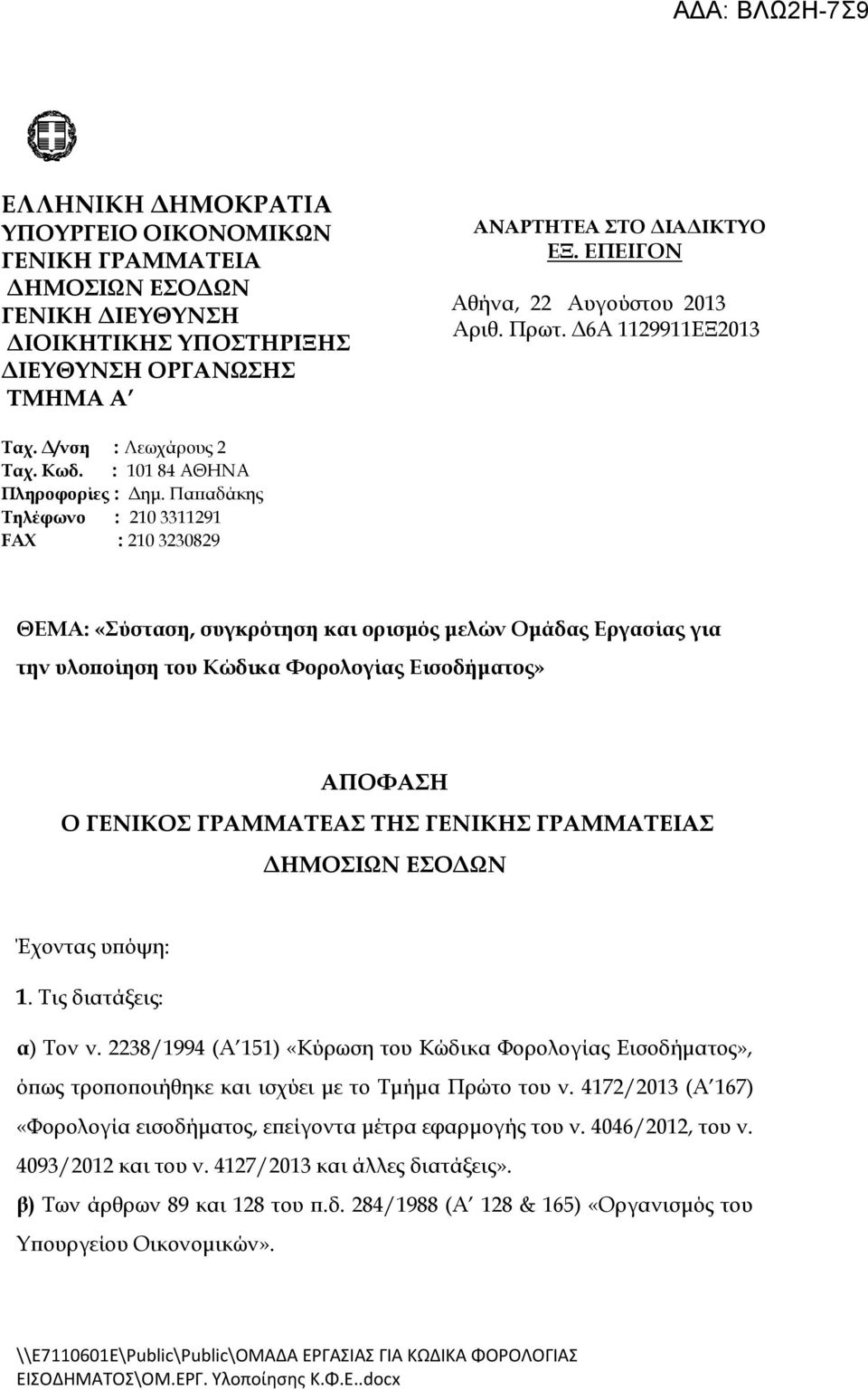 Παπαδάκης Τηλέφωνο : 210 3311291 FAX : 210 3230829 ΘΕΜΑ: «Σύσταση, συγκρότηση και ορισμός μελών Ομάδας Εργασίας για την υλοποίηση του Κώδικα Φορολογίας Εισοδήματος» ΑΠΟΦΑΣΗ Ο ΓΕΝΙΚΟΣ ΓΡΑΜΜΑΤΕΑΣ ΤΗΣ