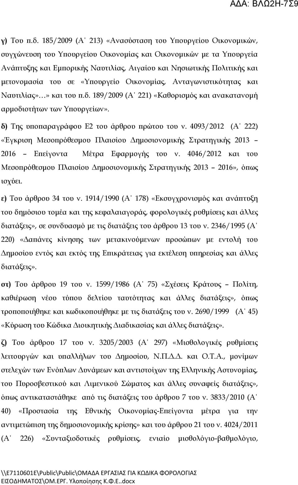 μετονομασία του σε «Υπουργείο Οικονομίας, Ανταγωνιστικότητας και Ναυτιλίας»» και του π.δ. 189/2009 (Α 221) «Καθορισμός και ανακατανομή αρμοδιοτήτων των Υπουργείων».