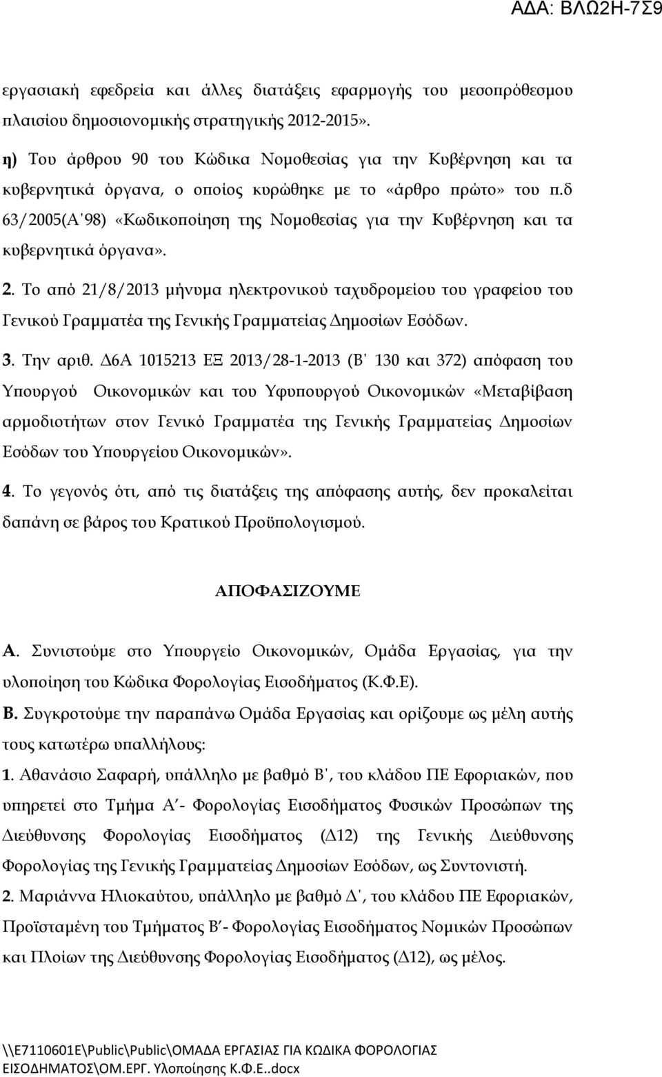 δ 63/2005(Α 98) «Κωδικοποίηση της Νομοθεσίας για την Κυβέρνηση και τα κυβερνητικά όργανα». 2.