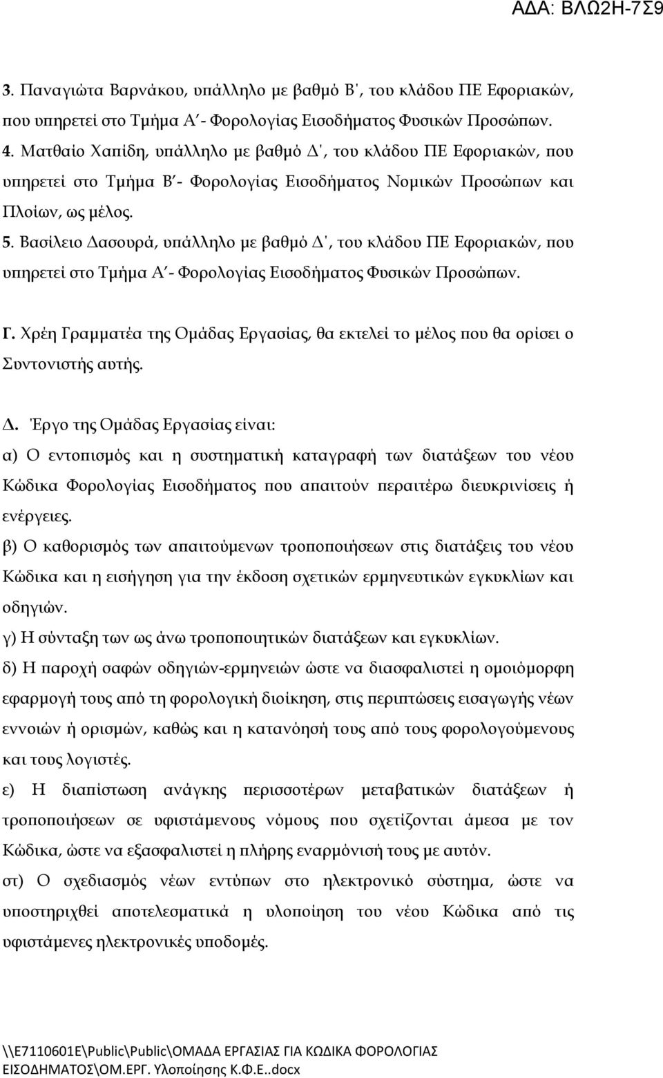 Βασίλειο Δασουρά, υπάλληλο με βαθμό Δ, του κλάδου ΠΕ Εφοριακών, που υπηρετεί στο Τμήμα Α - Φορολογίας Εισοδήματος Φυσικών Προσώπων. Γ.