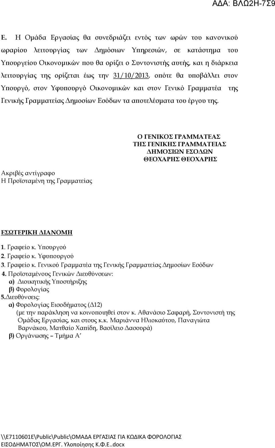 της Ο ΓΕΝΙΚΟΣ ΓΡΑΜΜΑΤΕΑΣ ΤΗΣ ΓΕΝΙΚΗΣ ΓΡΑΜΜΑΤΕΙΑΣ ΘΕΟΧΑΡΗΣ ΘΕΟΧΑΡΗΣ Ακριβές αντίγραφο Η Προϊσταμένη της Γραμματείας ΕΣΩΤΕΡΙΚΗ ΔΙΑΝΟΜΗ 1. Γραφείο κ.