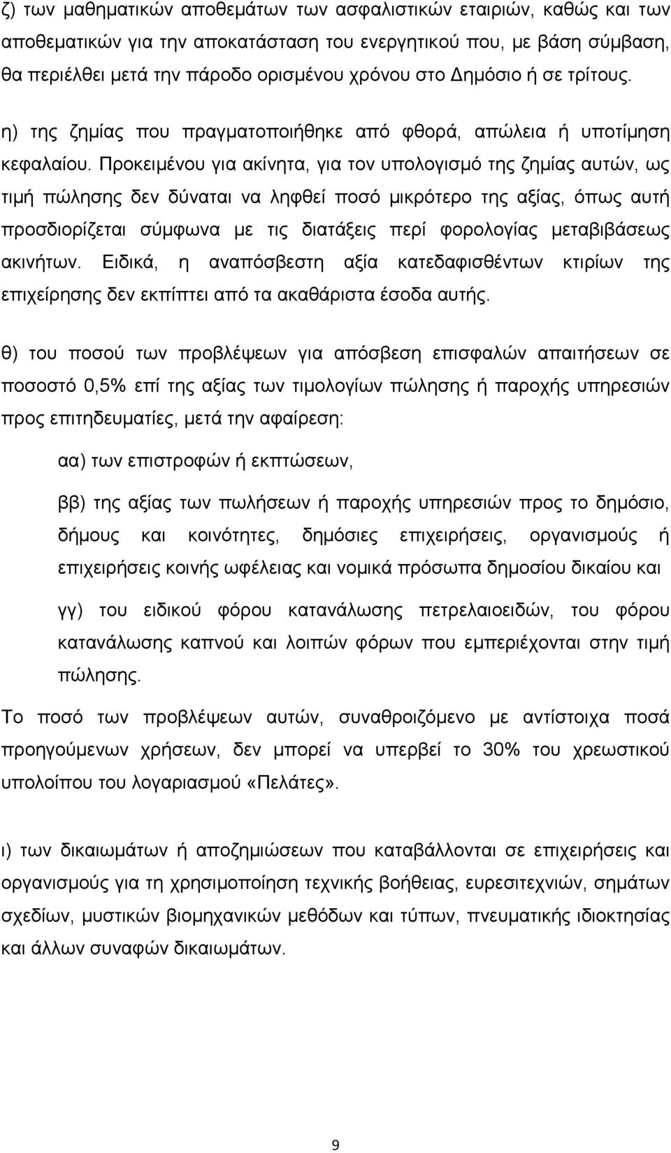 Πξνθεηκέλνπ γηα αθίλεηα, γηα ηνλ ππνινγηζκφ ηεο δεκίαο απηψλ, σο ηηκή πψιεζεο δελ δχλαηαη λα ιεθζεί πνζφ κηθξφηεξν ηεο αμίαο, φπσο απηή πξνζδηνξίδεηαη ζχκθσλα κε ηηο δηαηάμεηο πεξί θνξνινγίαο