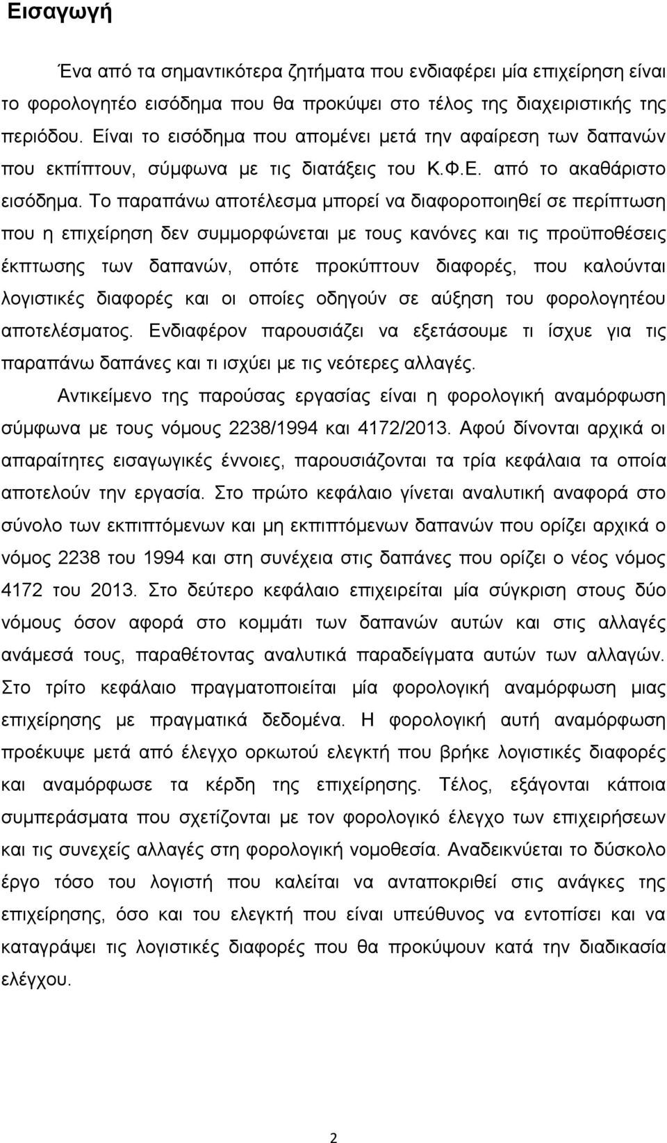 Σν παξαπάλσ απνηέιεζκα κπνξεί λα δηαθνξνπνηεζεί ζε πεξίπησζε πνπ ε επηρείξεζε δελ ζπκκνξθψλεηαη κε ηνπο θαλφλεο θαη ηηο πξνυπνζέζεηο έθπησζεο ησλ δαπαλψλ, νπφηε πξνθχπηνπλ δηαθνξέο, πνπ θαινχληαη