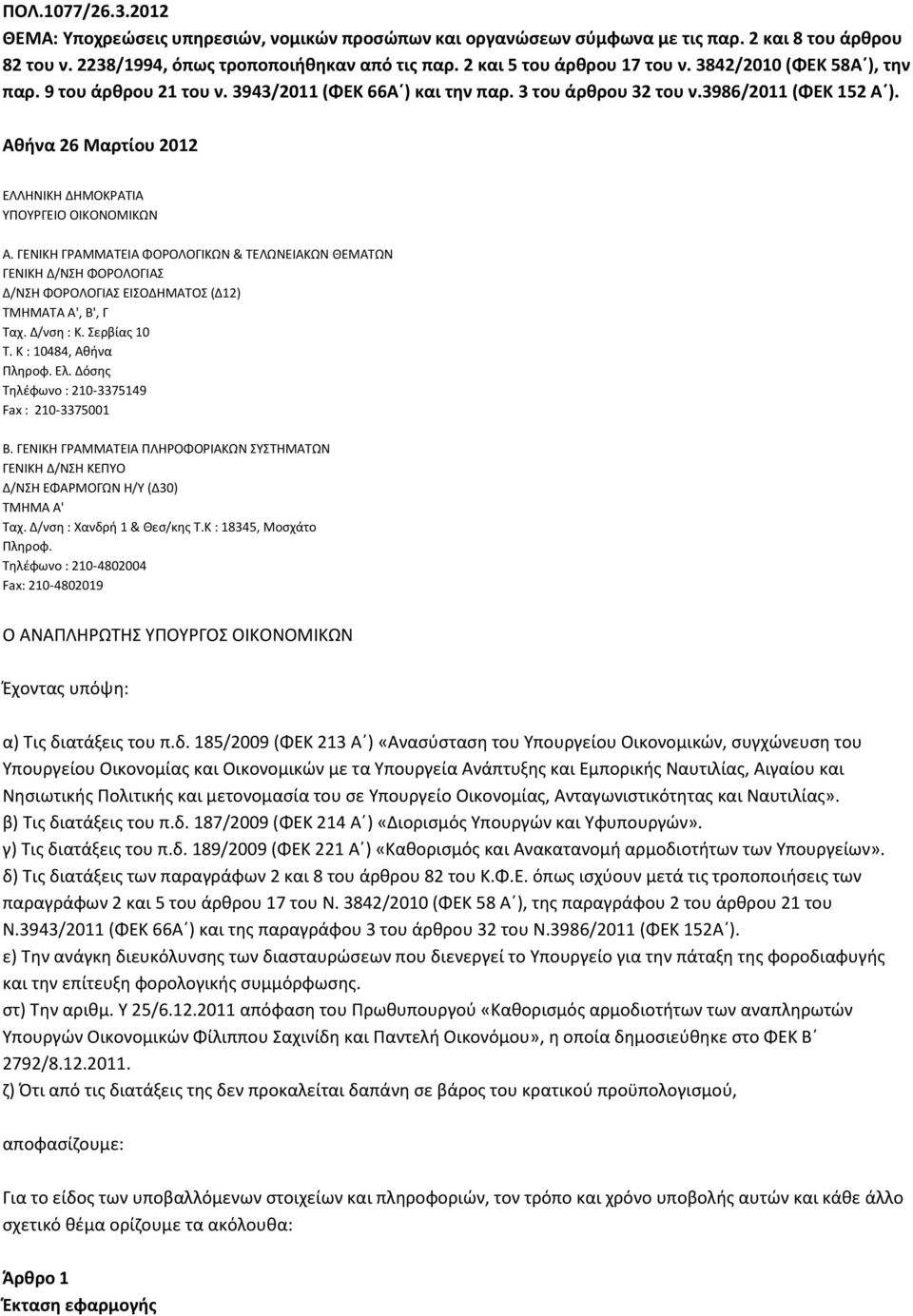 Αθήνα 26 Μαρτίου 2012 ΕΛΛΗΝΙΚΗ ΔΗΜΟΚΡΑΤΙΑ ΥΠΟΥΡΓΕΙΟ ΟΙΚΟΝΟΜΙΚΩΝ Α. ΓΕΝΙΚΗ ΓΡΑΜΜΑΤΕΙΑ ΦΟΡΟΛΟΓΙΚΩΝ & ΤΕΛΩΝΕΙΑΚΩΝ ΘΕΜΑΤΩΝ ΓΕΝΙΚΗ Δ/ΝΣΗ ΦΟΡΟΛΟΓΙΑΣ Δ/ΝΣΗ ΦΟΡΟΛΟΓΙΑΣ ΕΙΣΟΔΗΜΑΤΟΣ (Δ12) ΤΜΗΜΑΤΑ Α', Β', Γ Ταχ.
