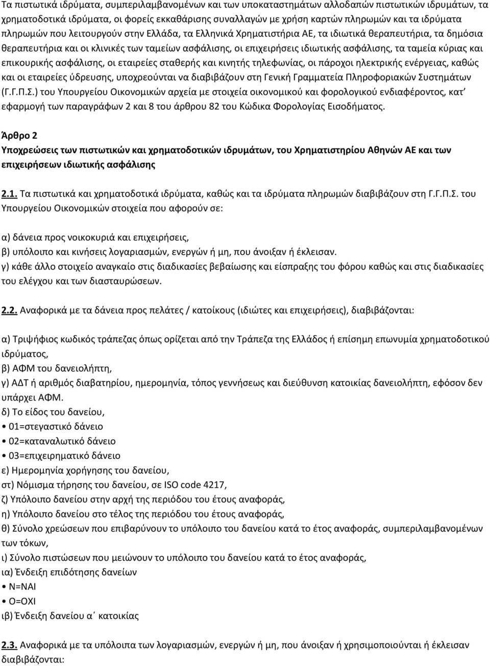 ταμεία κύριας και επικουρικής ασφάλισης, οι εταιρείες σταθερής και κινητής τηλεφωνίας, οι πάροχοι ηλεκτρικής ενέργειας, καθώς και οι εταιρείες ύδρευσης, υποχρεούνται να διαβιβάζουν στη Γενική