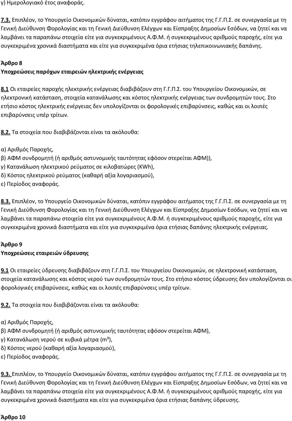 ή συγκεκριμένους αριθμούς παροχής, είτε για συγκεκριμένα χρονικά διαστήματα και είτε για συγκεκριμένα όρια ετήσιας τηλεπικοινωνιακής δαπάνης.