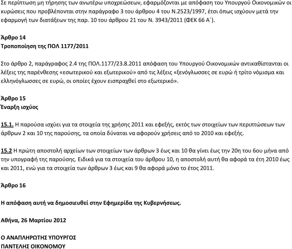 8.2011 απόφαση του Υπουργού Οικονομικών αντικαθίστανται οι λέξεις της παρένθεσης «εσωτερικού και εξωτερικού» από τις λέξεις «ξενόγλωσσες σε ευρώ ή τρίτο νόμισμα και ελληνόγλωσσες σε ευρώ, οι οποίες