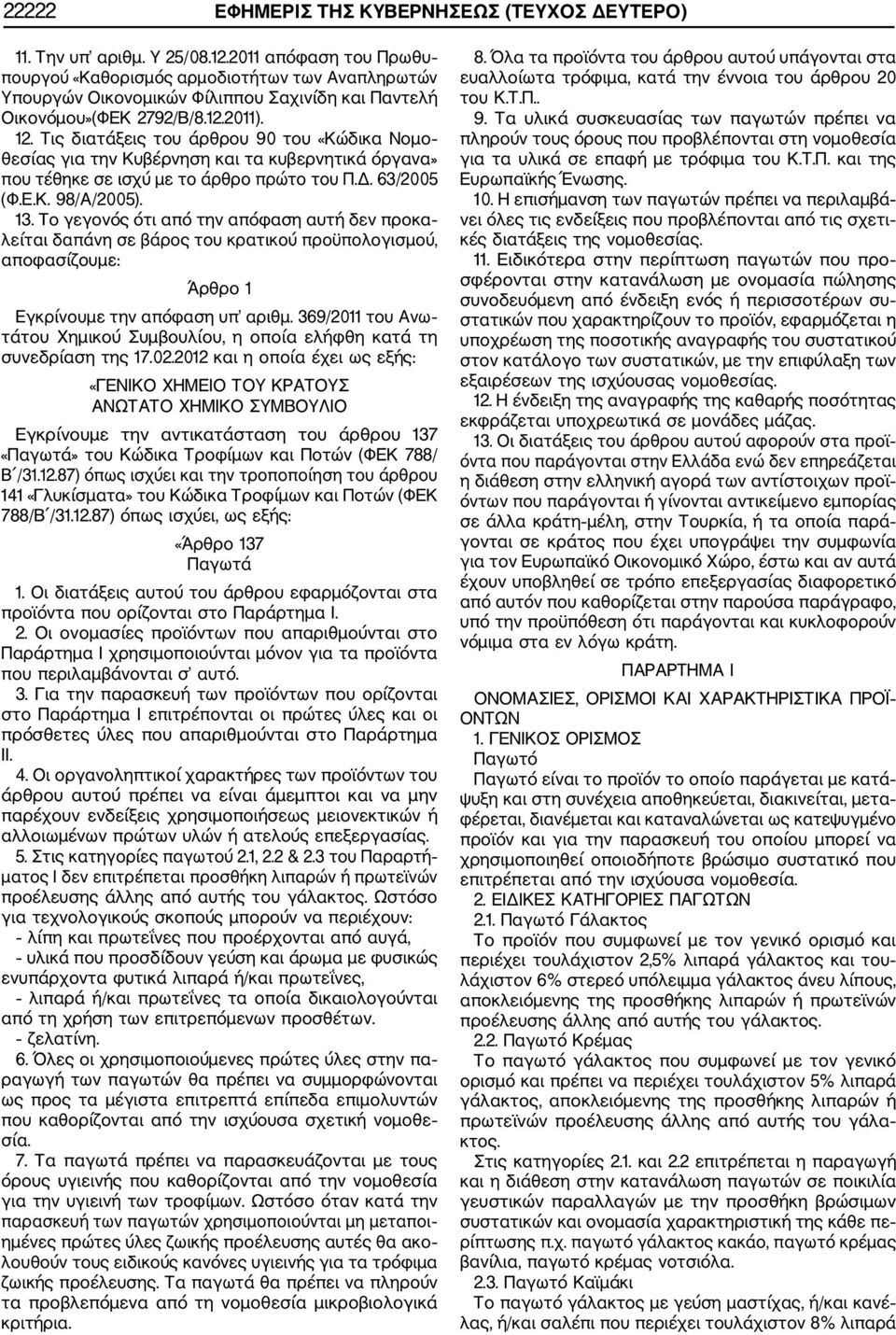 Τις διατάξεις του άρθρου 90 του «Κώδικα Νομο θεσίας για την Κυβέρνηση και τα κυβερνητικά όργανα» που τέθηκε σε ισχύ με το άρθρο πρώτο του Π.Δ. 63/2005 (Φ.Ε.Κ. 98/Α/2005). 13.