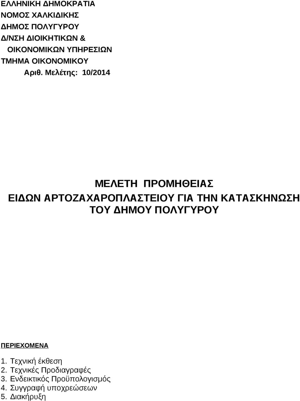 Τεχνική έκθεση 2. Τεχνικές Προδιαγραφές 3.