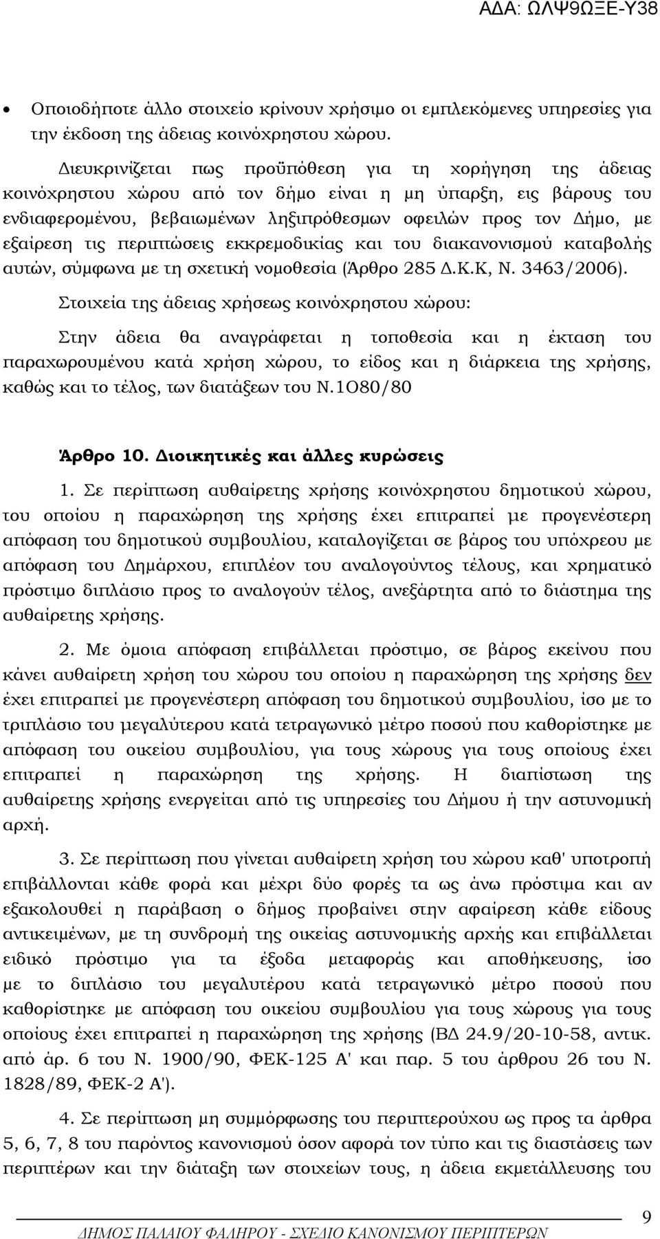 τις περιπτώσεις εκκρεµοδικίας και του διακανονισµού καταβολής αυτών, σύµφωνα µε τη σχετική νοµοθεσία (Άρθρο 285.Κ.Κ, Ν. 3463/2006).