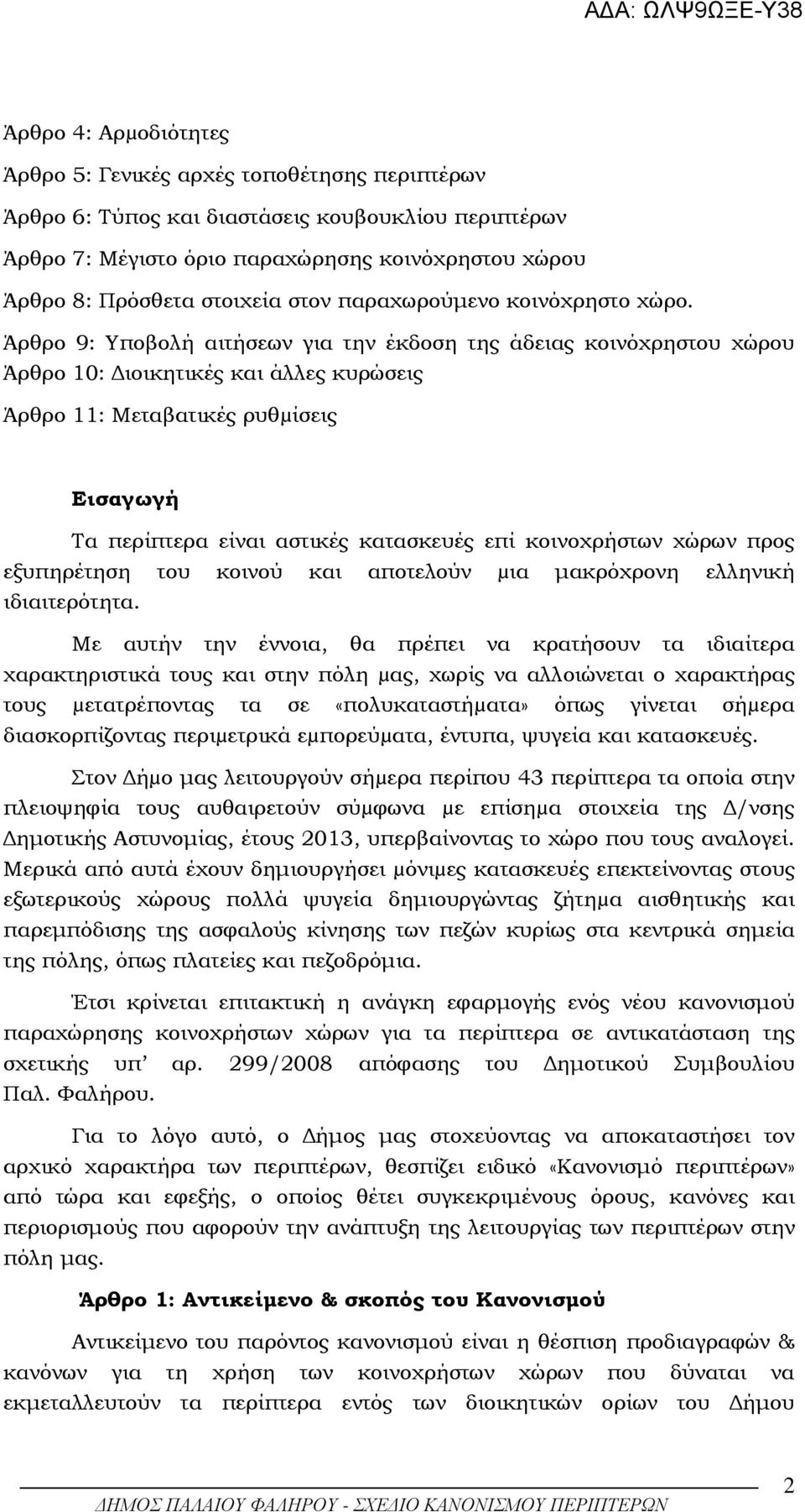 Άρθρο 9: Υποβολή αιτήσεων για την έκδοση της άδειας κοινόχρηστου χώρου Άρθρο 10: ιοικητικές και άλλες κυρώσεις Άρθρο 11: Μεταβατικές ρυθµίσεις Εισαγωγή Τα περίπτερα είναι αστικές κατασκευές επί