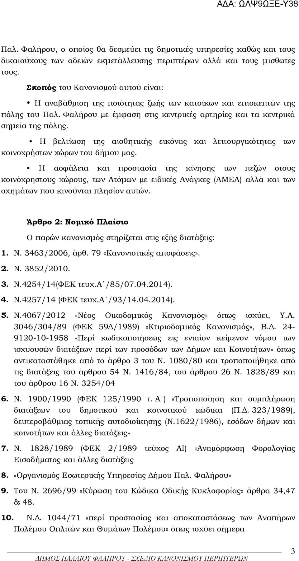 Η βελτίωση της αισθητικής εικόνας και λειτουργικότητας των κοινοχρήστων χώρων του δήµου µας.