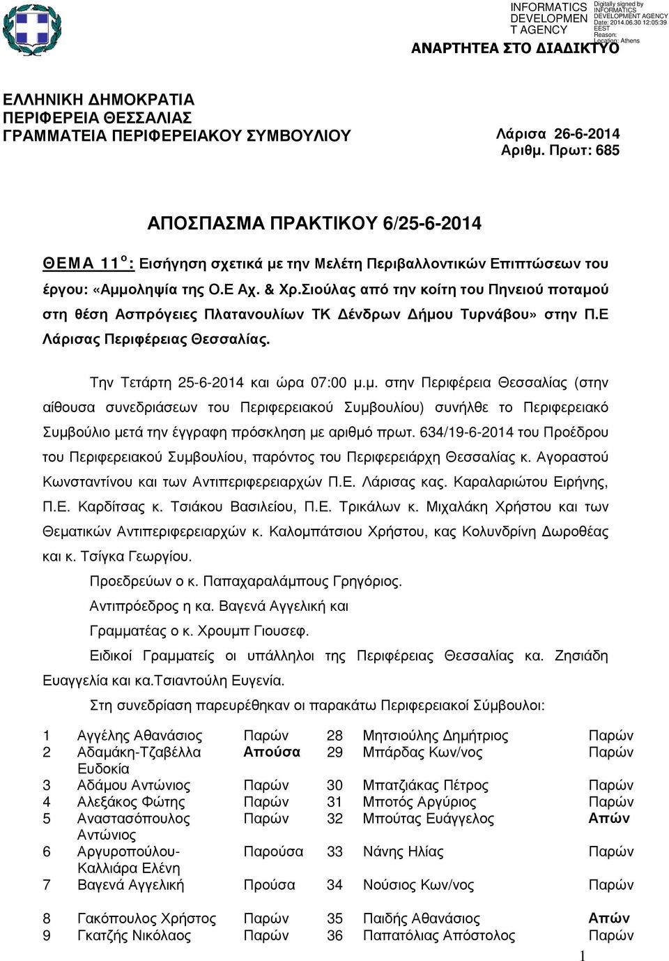Σιούλας από την κοίτη του Πηνειού ποταµού στη θέση Ασπρόγειες Πλατανουλίων ΤΚ ένδρων ήµου Τυρνάβου» στην Π.Ε Λάρισας Περιφέρειας Θεσσαλίας. Την Τετάρτη 25-6-2014 και ώρα 07:00 µ.µ. στην Περιφέρεια Θεσσαλίας (στην αίθουσα συνεδριάσεων του Περιφερειακού Συµβουλίου) συνήλθε το Περιφερειακό Συµβούλιο µετά την έγγραφη πρόσκληση µε αριθµό πρωτ.