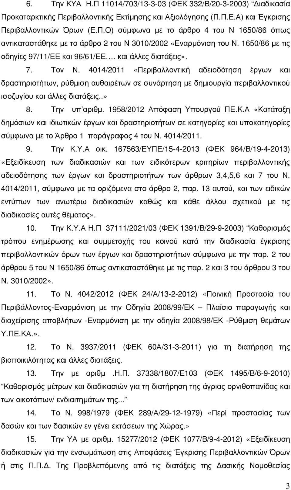 4014/2011 «Περιβαλλοντική αδειοδότηση έργων και δραστηριοτήτων, ρύθµιση αυθαιρέτων σε συνάρτηση µε δηµιουργία περιβαλλοντικού ισοζυγίου και άλλες διατάξεις..» 8. Την υπ αριθµ.