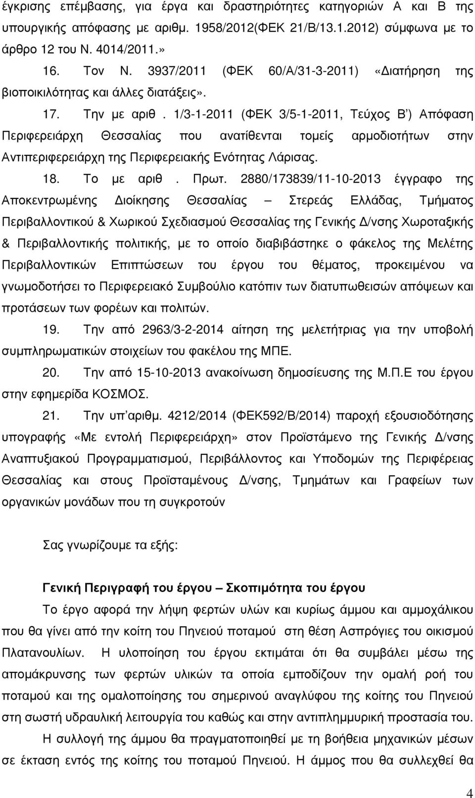 1/3-1-2011 (ΦΕΚ 3/5-1-2011, Τεύχος Β ) Απόφαση Περιφερειάρχη Θεσσαλίας που ανατίθενται τοµείς αρµοδιοτήτων στην Αντιπεριφερειάρχη της Περιφερειακής Ενότητας Λάρισας. 18. Το µε αριθ. Πρωτ.