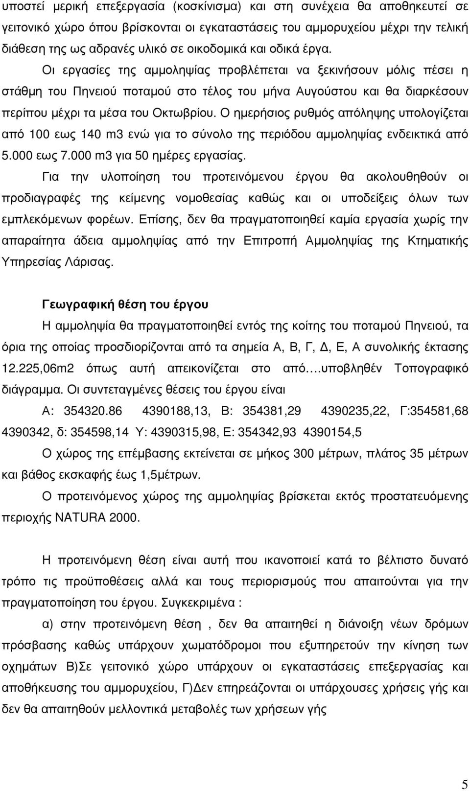 Ο ηµερήσιος ρυθµός απόληψης υπολογίζεται από 100 εως 140 m3 ενώ για το σύνολο της περιόδου αµµοληψίας ενδεικτικά από 5.000 εως 7.000 m3 για 50 ηµέρες εργασίας.