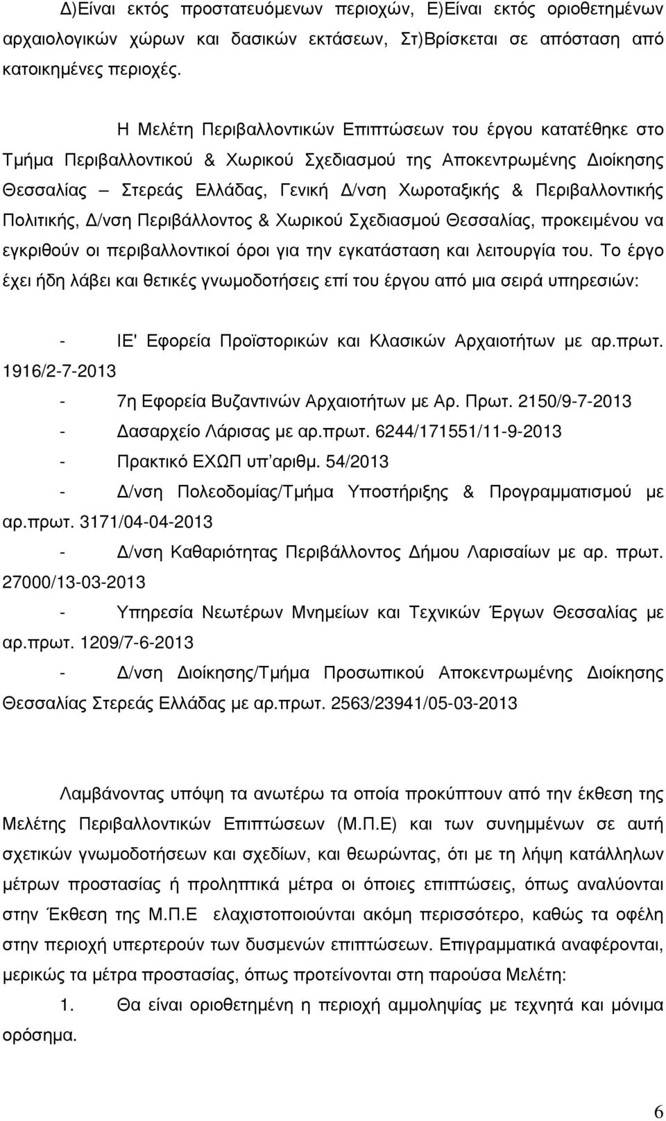 Περιβαλλοντικής Πολιτικής, /νση Περιβάλλοντος & Χωρικού Σχεδιασµού Θεσσαλίας, προκειµένου να εγκριθούν οι περιβαλλοντικοί όροι για την εγκατάσταση και λειτουργία του.