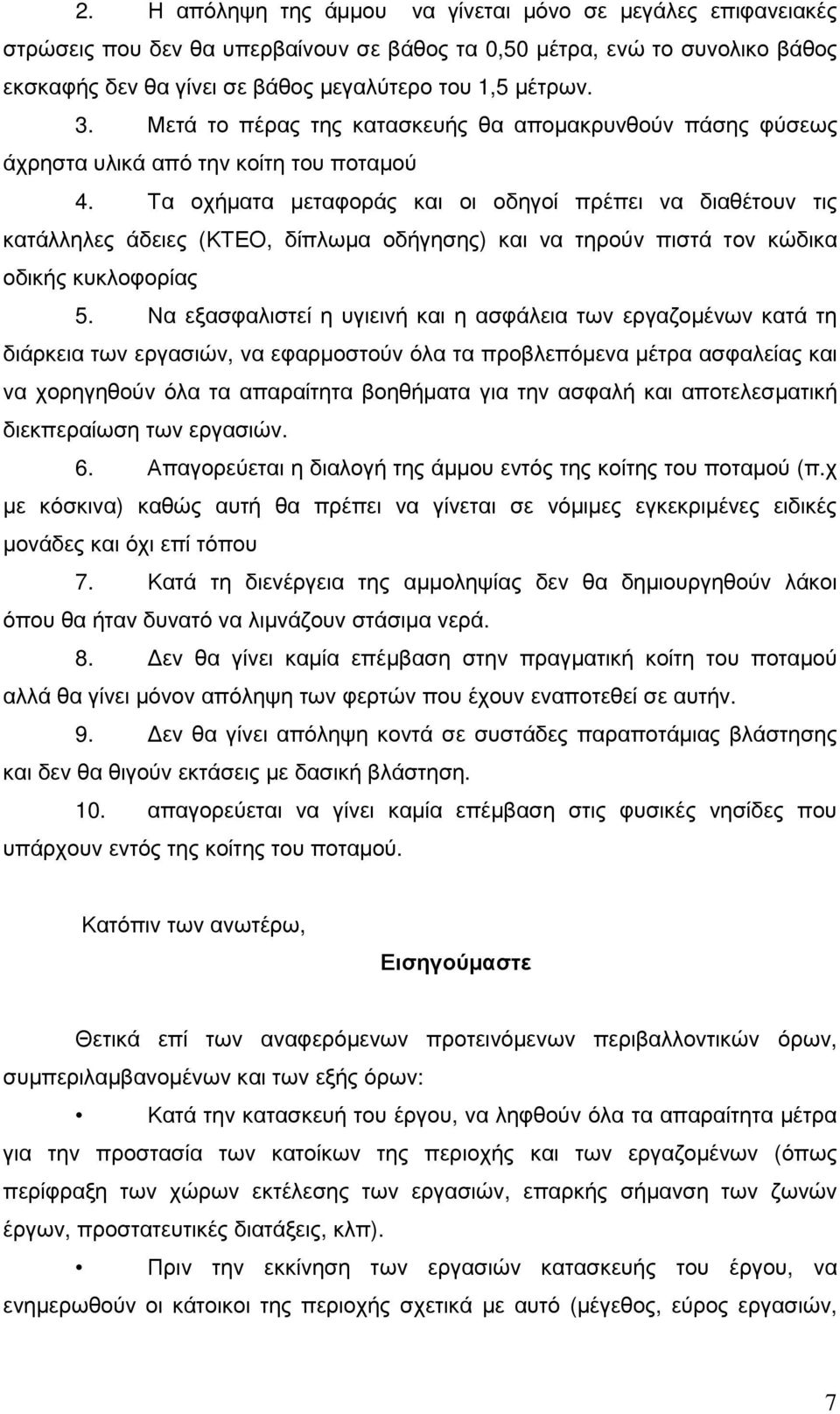 Τα οχήµατα µεταφοράς και οι οδηγοί πρέπει να διαθέτουν τις κατάλληλες άδειες (ΚΤΕΟ, δίπλωµα οδήγησης) και να τηρούν πιστά τον κώδικα οδικής κυκλοφορίας 5.