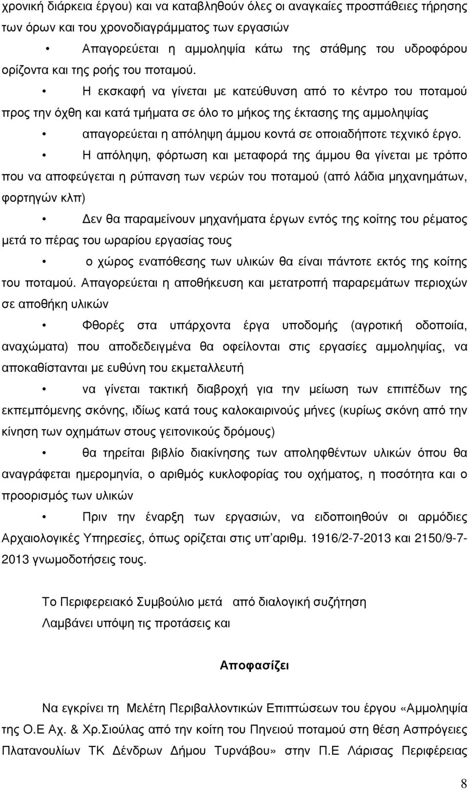 Η εκσκαφή να γίνεται µε κατεύθυνση από το κέντρο του ποταµού προς την όχθη και κατά τµήµατα σε όλο το µήκος της έκτασης της αµµοληψίας απαγορεύεται η απόληψη άµµου κοντά σε οποιαδήποτε τεχνικό έργο.