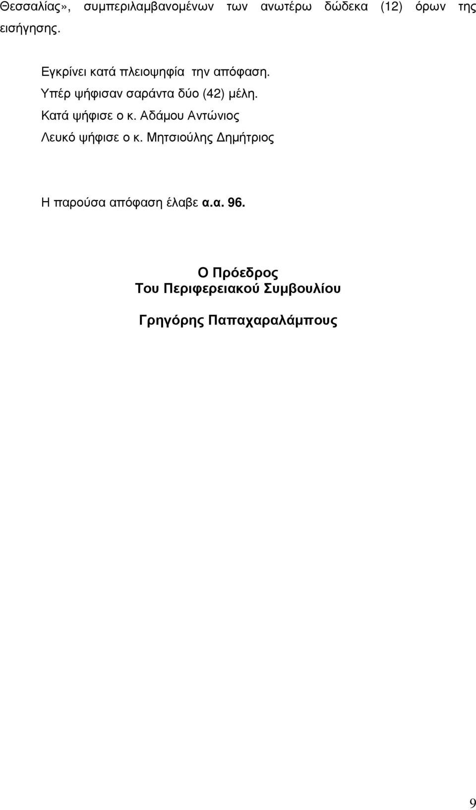 Κατά ψήφισε ο κ. Αδάµου Αντώνιος Λευκό ψήφισε ο κ.