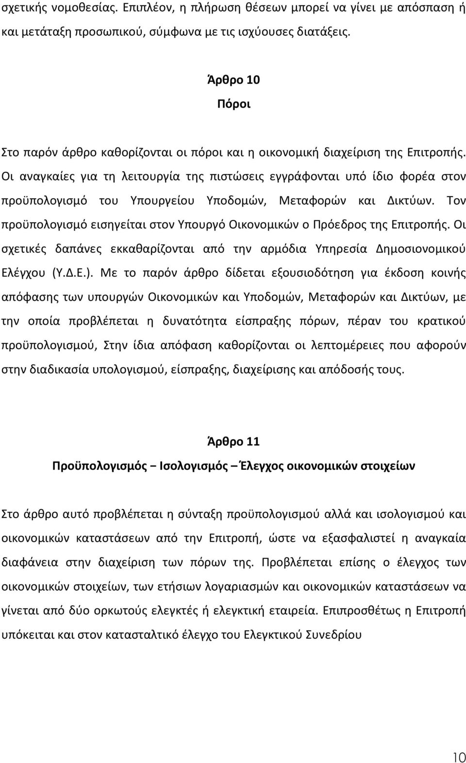 Οι αναγκαίες για τη λειτουργία της πιστώσεις εγγράφονται υπό ίδιο φορέα στον προϋπολογισμό του Υπουργείου Υποδομών, Μεταφορών και Δικτύων.