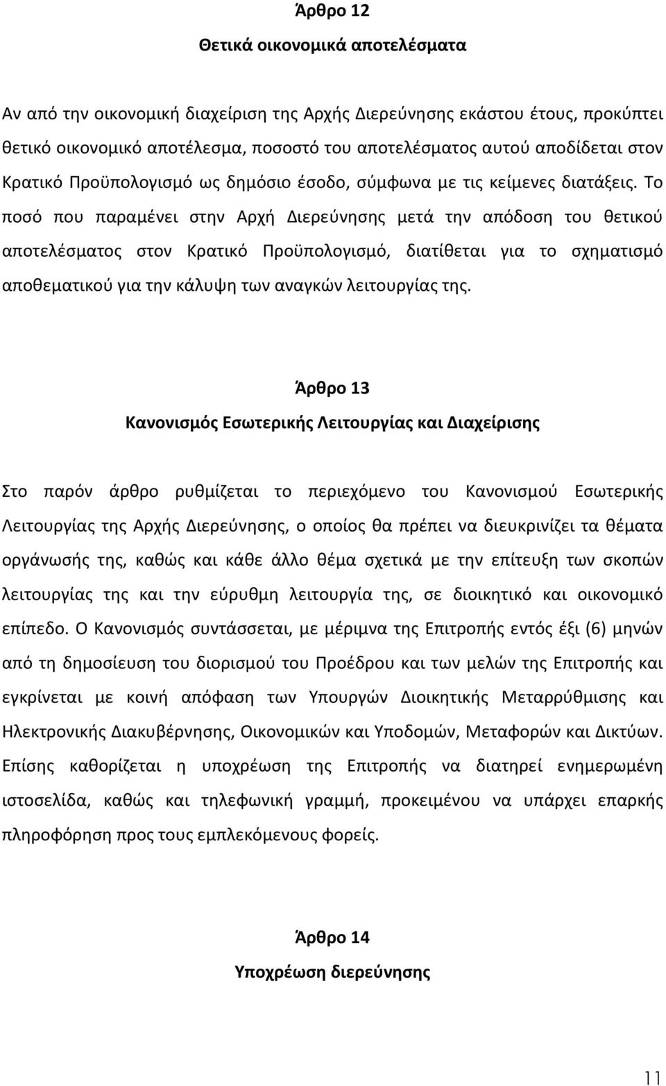 Το ποσό που παραμένει στην Αρχή Διερεύνησης μετά την απόδοση του θετικού αποτελέσματος στον Κρατικό Προϋπολογισμό, διατίθεται για το σχηματισμό αποθεματικού για την κάλυψη των αναγκών λειτουργίας της.