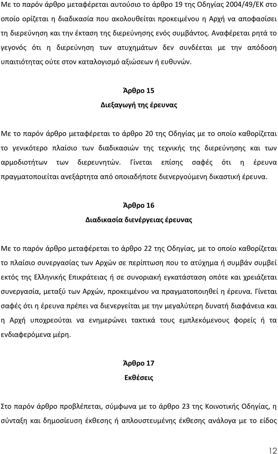 Άρθρο 15 Διεξαγωγή της έρευνας Με το παρόν άρθρο μεταφέρεται το άρθρο 20 της Οδηγίας με το οποίο καθορίζεται το γενικότερο πλαίσιο των διαδικασιών της τεχνικής της διερεύνησης και των αρμοδιοτήτων