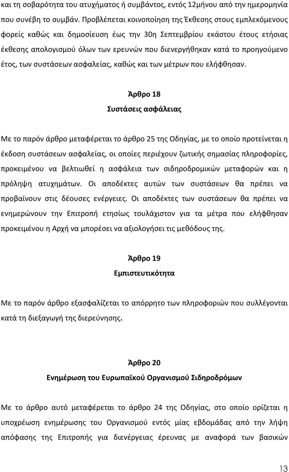 προηγούμενο έτος, των συστάσεων ασφαλείας, καθώς και των μέτρων που ελήφθησαν.