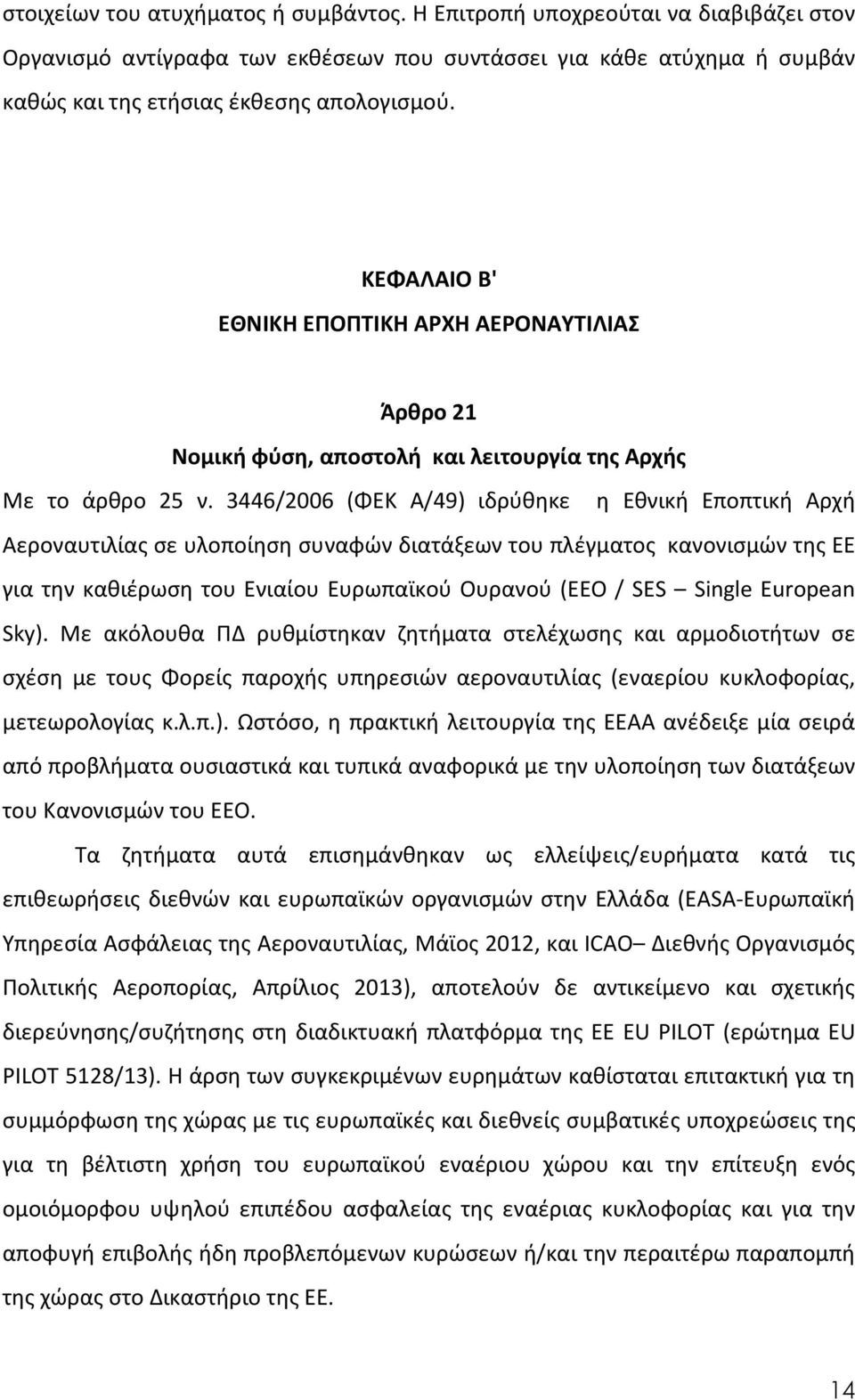 3446/2006 (ΦΕΚ Α/49) ιδρύθηκε η Εθνική Εποπτική Αρχή Αεροναυτιλίας σε υλοποίηση συναφών διατάξεων του πλέγματος κανονισμών της ΕΕ για την καθιέρωση του Ενιαίου Ευρωπαϊκού Ουρανού (ΕΕΟ / SES Single
