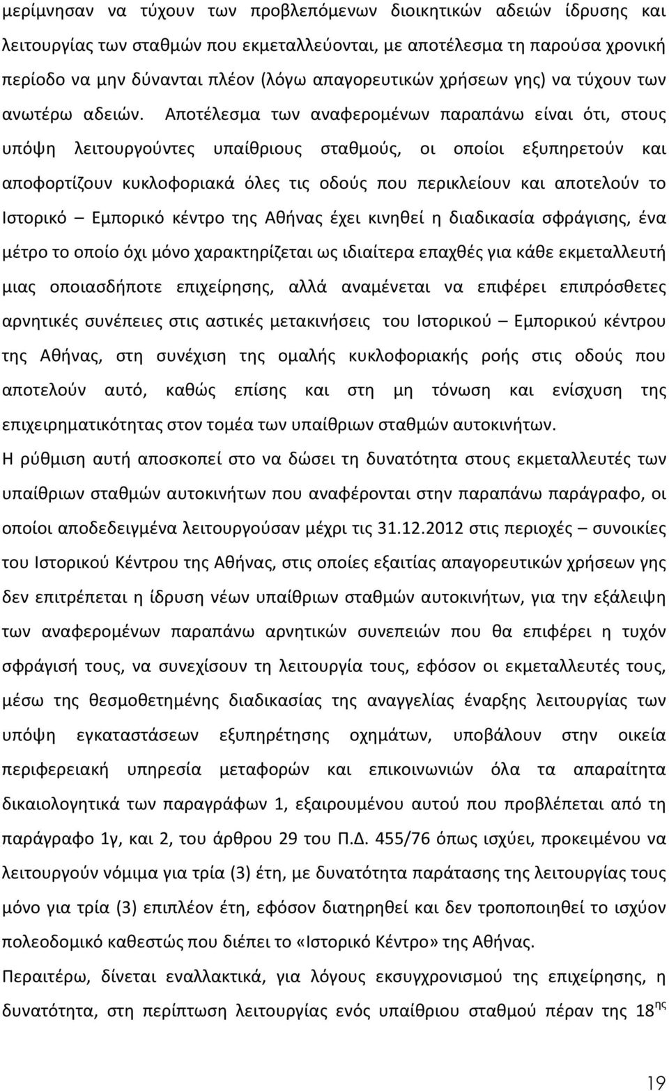 Αποτέλεσμα των αναφερομένων παραπάνω είναι ότι, στους υπόψη λειτουργούντες υπαίθριους σταθμούς, οι οποίοι εξυπηρετούν και αποφορτίζουν κυκλοφοριακά όλες τις οδούς που περικλείουν και αποτελούν το