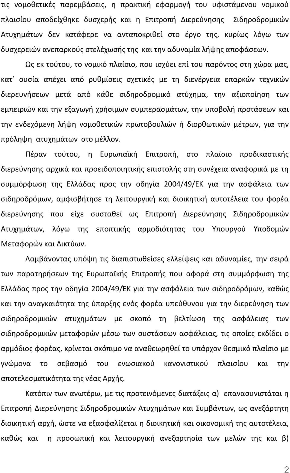 Ως εκ τούτου, το νομικό πλαίσιο, που ισχύει επί του παρόντος στη χώρα μας, κατ ουσία απέχει από ρυθμίσεις σχετικές με τη διενέργεια επαρκών τεχνικών διερευνήσεων μετά από κάθε σιδηροδρομικό ατύχημα,