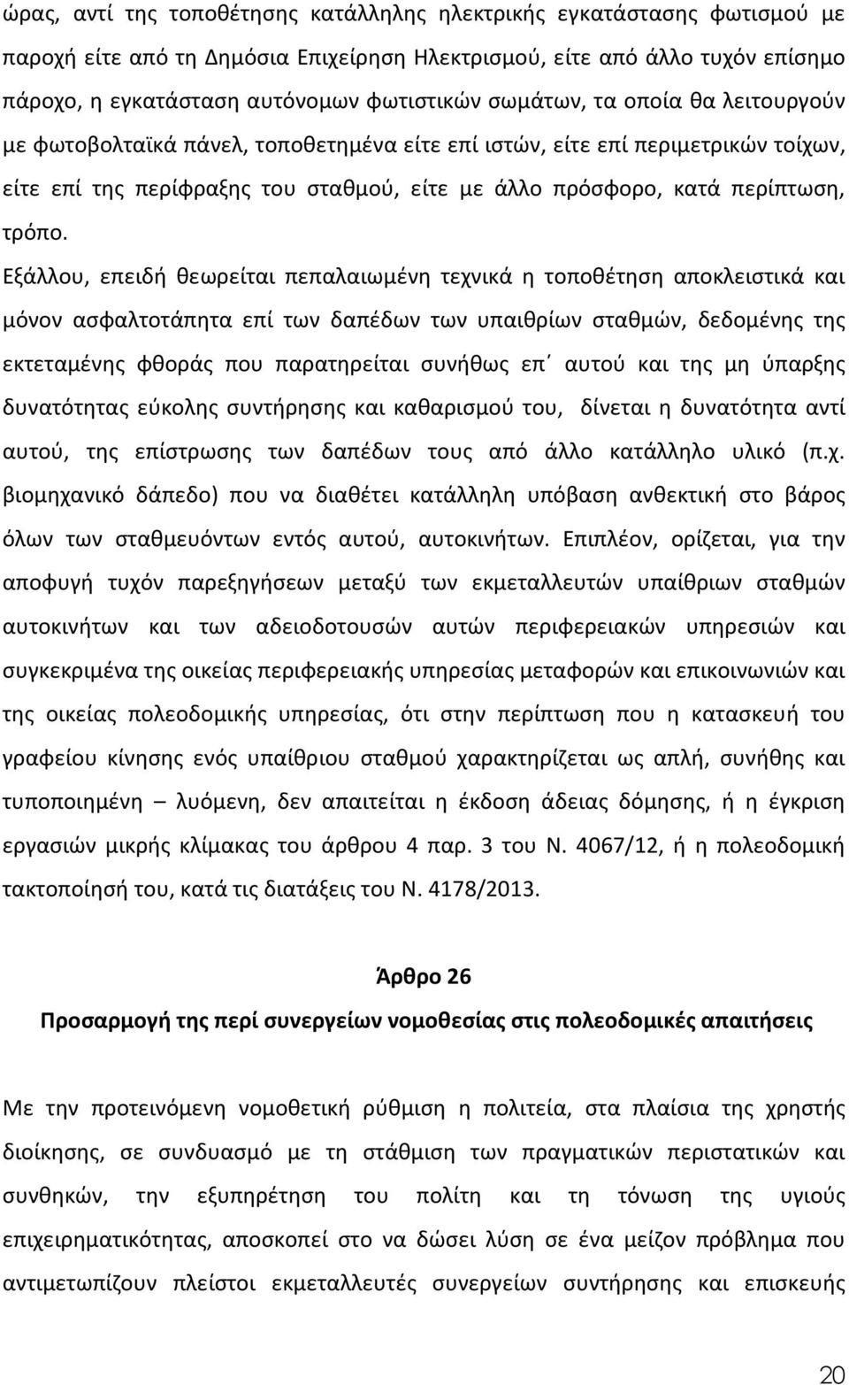 Εξάλλου, επειδή θεωρείται πεπαλαιωμένη τεχνικά η τοποθέτηση αποκλειστικά και μόνον ασφαλτοτάπητα επί των δαπέδων των υπαιθρίων σταθμών, δεδομένης της εκτεταμένης φθοράς που παρατηρείται συνήθως επ