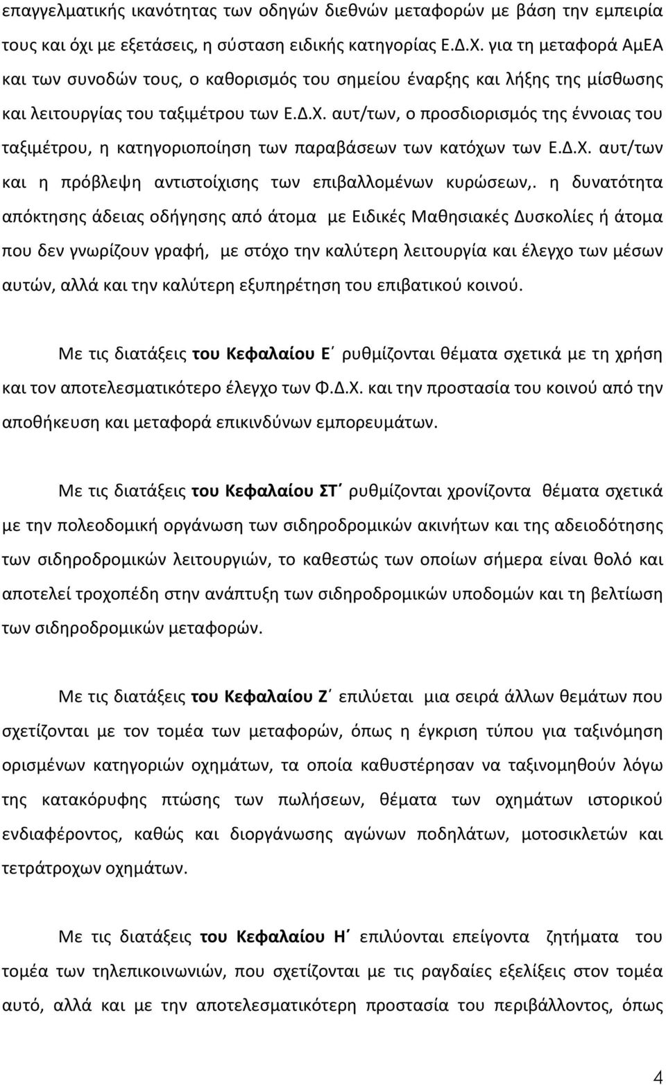 αυτ/των, ο προσδιορισμός της έννοιας του ταξιμέτρου, η κατηγοριοποίηση των παραβάσεων των κατόχων των Ε.Δ.Χ. αυτ/των και η πρόβλεψη αντιστοίχισης των επιβαλλομένων κυρώσεων,.