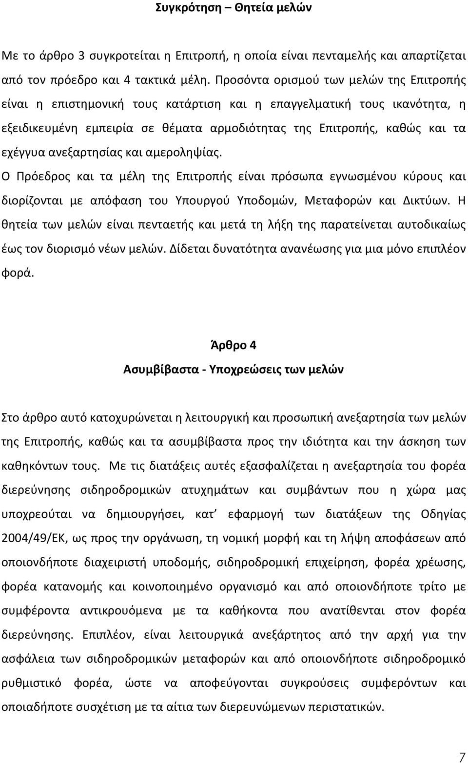 ανεξαρτησίας και αμεροληψίας. Ο Πρόεδρος και τα μέλη της Επιτροπής είναι πρόσωπα εγνωσμένου κύρους και διορίζονται με απόφαση του Υπουργού Υποδομών, Μεταφορών και Δικτύων.