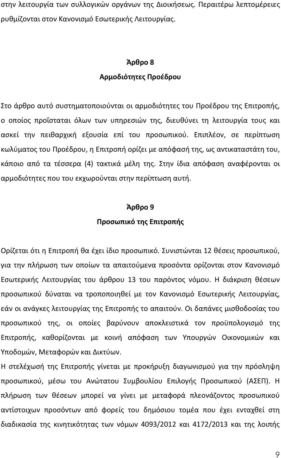 πειθαρχική εξουσία επί του προσωπικού. Επιπλέον, σε περίπτωση κωλύματος του Προέδρου, η Επιτροπή ορίζει με απόφασή της, ως αντικαταστάτη του, κάποιο από τα τέσσερα (4) τακτικά μέλη της.