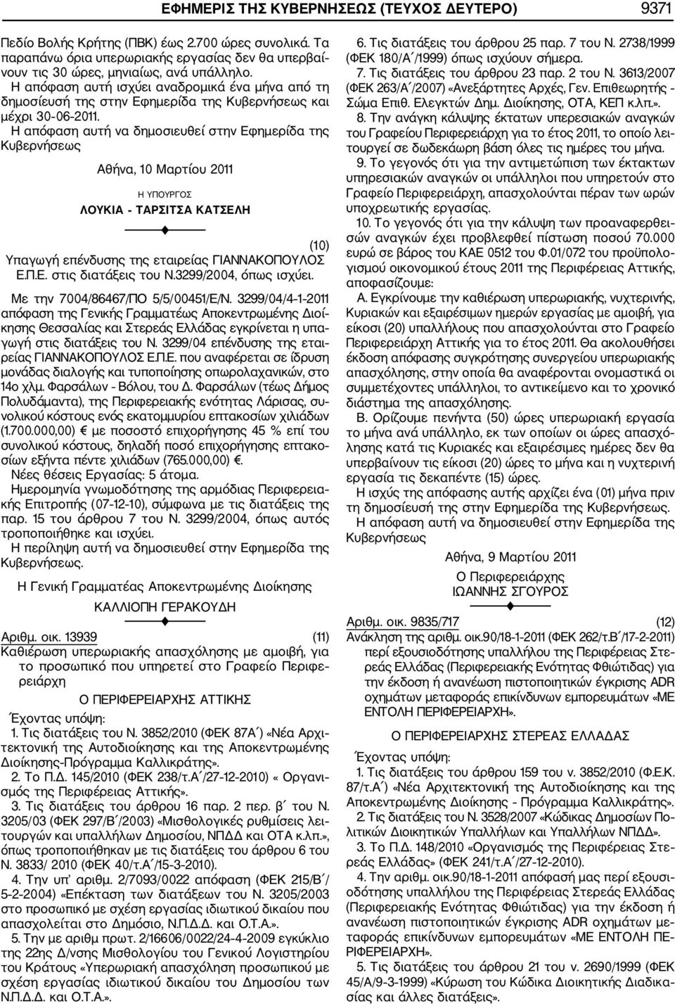 Κυβερνήσεως Αθήνα, 10 Μαρτίου 2011 ΛΟΥΚΙΑ ΤΑΡΣΙΤΣΑ ΚΑΤΣΕΛΗ (10) Υπαγωγή επένδυσης της εταιρείας ΓΙΑΝΝΑΚΟΠΟΥΛΟΣ Ε.Π.Ε. στις διατάξεις του Ν.3299/2004, όπως ισχύει. Με την 7004/86467/ΠΟ 5/5/00451/Ε/Ν.