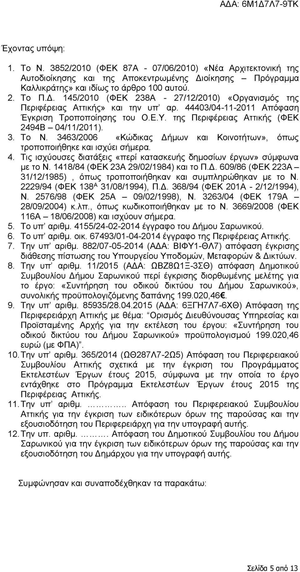 44403/04-11-2011 Απόφαση Έγκριση Τροποποίησης του Ο.Ε.Υ. της Περιφέρειας Αττικής (ΦΕΚ 2494Β 04/11/2011). 3. Το N. 3463/2006 «Κώδικας Δήμων και Κοινοτήτων», όπως τροποποιήθηκε και ισχύει σήμερα. 4.