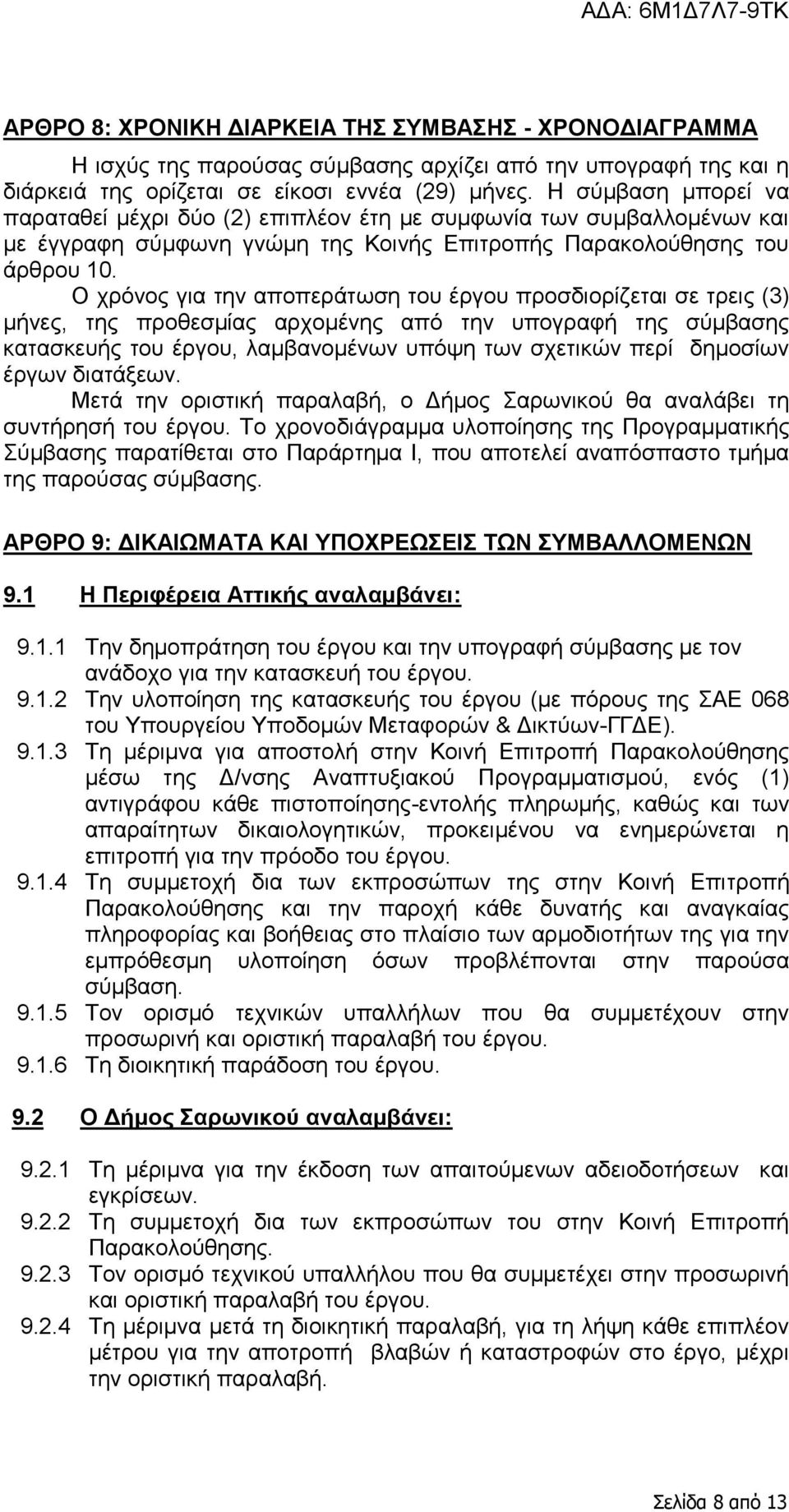 Ο χρόνος για την αποπεράτωση του έργου προσδιορίζεται σε τρεις (3) μήνες, της προθεσμίας αρχομένης από την υπογραφή της σύμβασης κατασκευής του έργου, λαμβανομένων υπόψη των σχετικών περί δημοσίων